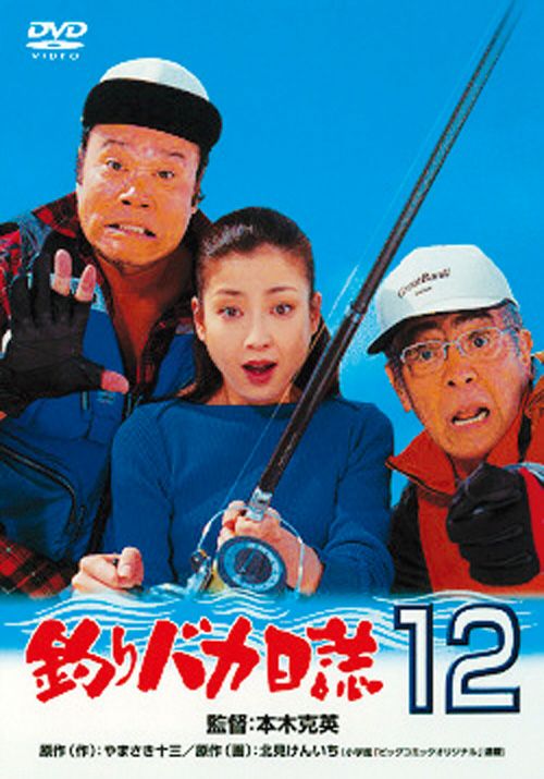 釣りバカ日誌12 史上最大の有給休暇(DVD) | 松竹DVD倶楽部