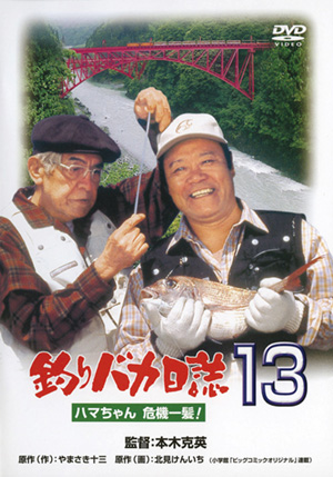 釣りバカ日誌7(DVD) | 松竹DVD倶楽部