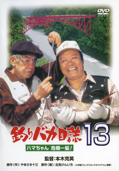 釣りバカ日誌13 ハマちゃん危機一髪！（DVD) | 松竹DVD倶楽部