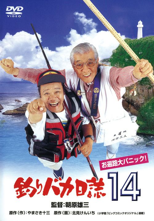 釣りバカ日誌14 お遍路大パニック！（DVD) | 松竹DVD倶楽部