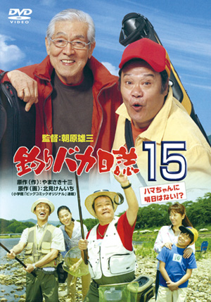 釣りバカ日誌15 ハマちゃんに明日はない！？(DVD) | 松竹DVD倶楽部