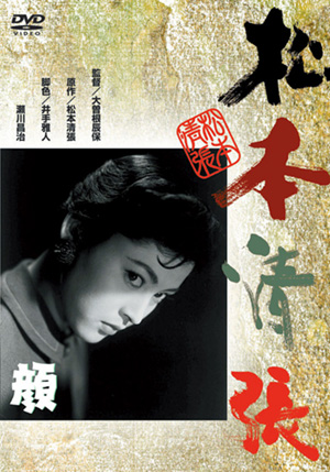 Sada 戯作 阿部定の生涯 Dvd 松竹dvd倶楽部