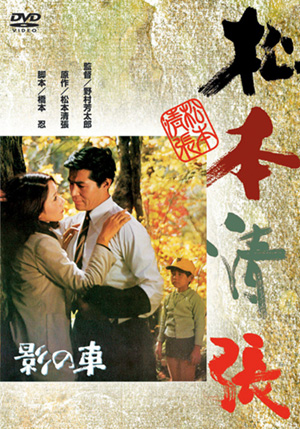 波の塔(DVD) | 松竹DVD倶楽部