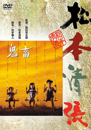 鬼畜(DVD) | 松竹DVD倶楽部
