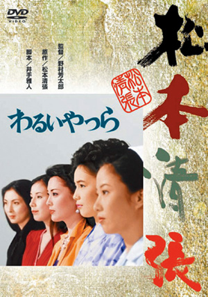 わるいやつら(DVD) | 松竹DVD倶楽部