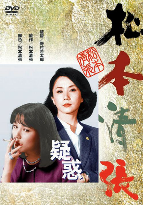 疑惑(DVD) | 松竹DVD倶楽部