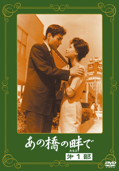 あの橋の畔で 第1部(DVD) | 松竹DVD倶楽部