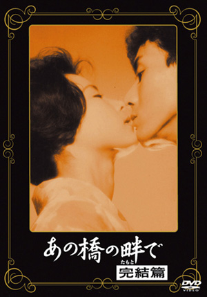 あの橋の畔で 完結篇(DVD) | 松竹DVD倶楽部