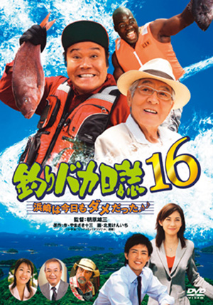釣りバカ日誌シリーズ | 松竹DVD倶楽部