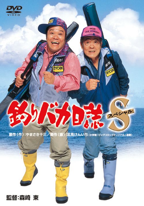 釣りバカ日誌 スペシャル(DVD) | 松竹DVD倶楽部