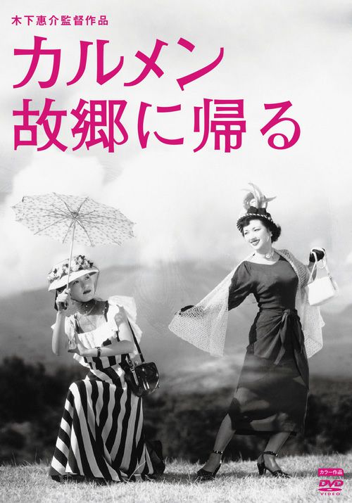 カルメン故郷に帰る(DVD) | 松竹DVD倶楽部