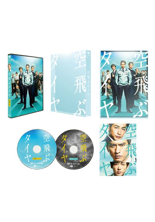 空飛ぶタイヤ 豪華版（初回限定生産）（DVD） | 松竹DVD倶楽部