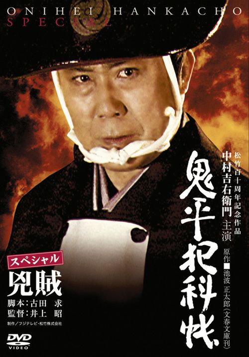 鬼平犯科帳スペシャル 兇賊(DVD) | 松竹DVD倶楽部