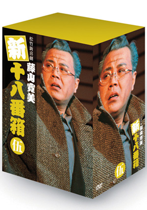 新・十八番箱 伍(DVD-BOX) | 松竹DVD倶楽部