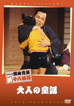 大人の童話(DVD) | 松竹DVD倶楽部