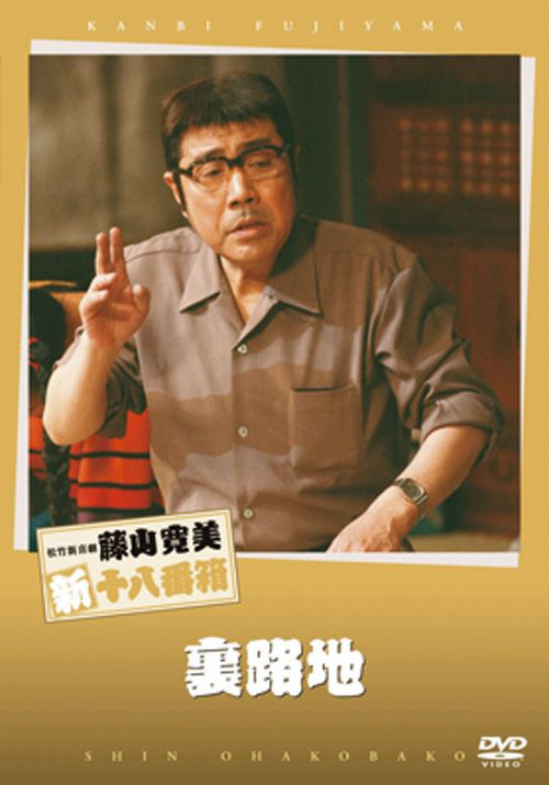 裏路地(DVD) | 松竹DVD倶楽部