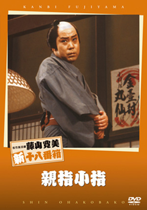 松竹新喜劇藤山寛美 幸助餅(DVD) | 松竹DVD倶楽部