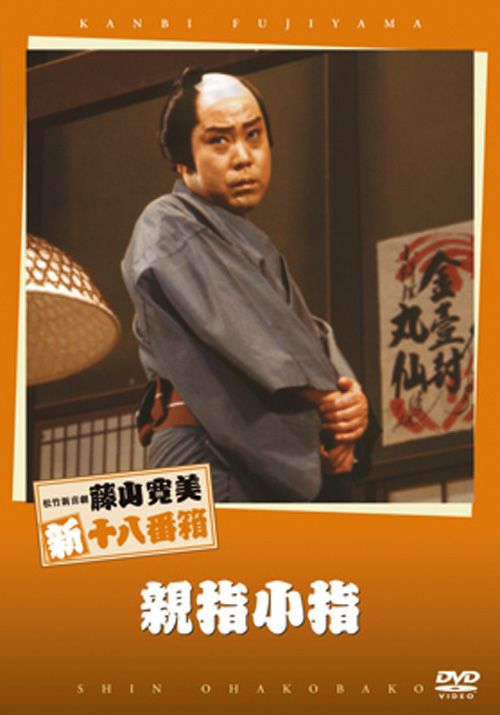 親指小指(DVD) | 松竹DVD倶楽部