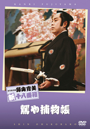 籠や捕物帳(DVD) | 松竹DVD倶楽部