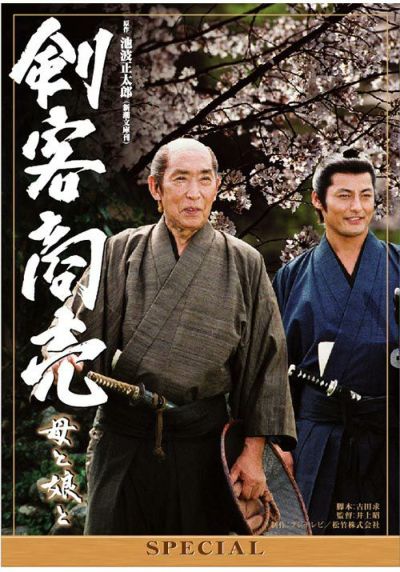 剣客商売スペシャル 母と娘と(DVD) | 松竹DVD倶楽部