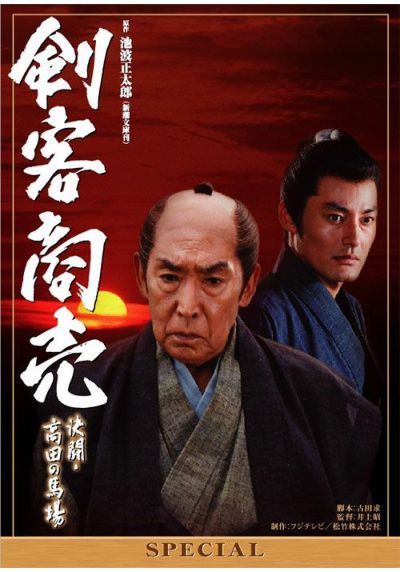 剣客商売スペシャル 決闘！高田馬場(DVD) | 松竹DVD倶楽部