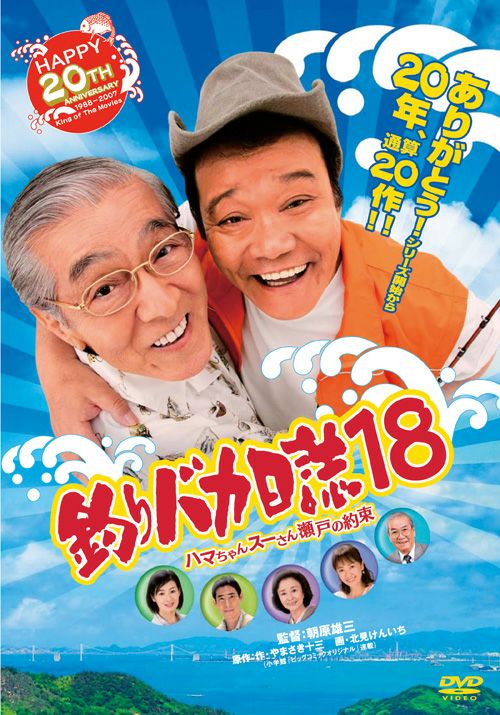 釣りバカ日誌18 ハマちゃんスーさん瀬戸の約束(DVD)二枚組 | 松竹DVD倶楽部