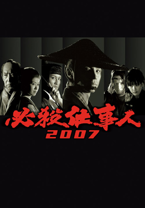 必殺仕事人2007(DVD) | 松竹DVD倶楽部