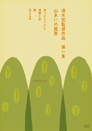 清水宏監督作品第1集(DVD)山あいの風景 | 松竹DVD倶楽部