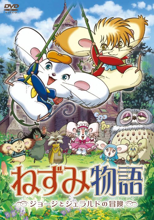 ねずみ物語 ジョージとジェラルドの冒険 Dvd 松竹dvd倶楽部