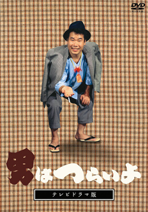 第31作 男はつらいよ 旅と女と寅次郎(DVD)HDリマスター | 松竹DVD倶楽部