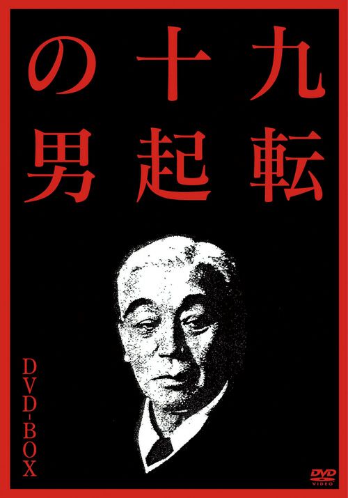 九転十起の男 DVD-BOX(DVD) | 松竹DVD倶楽部