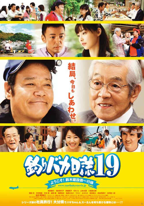 釣りバカ日誌19 ようこそ！鈴木建設御一行様(DVD)二枚組 | 松竹DVD倶楽部