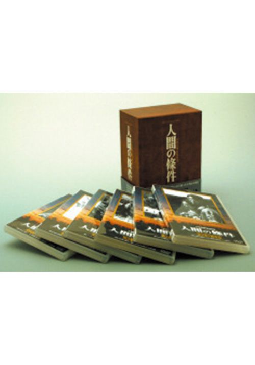 人間の條件DVD-BOX【全6巻】（DVD) | 松竹DVD倶楽部