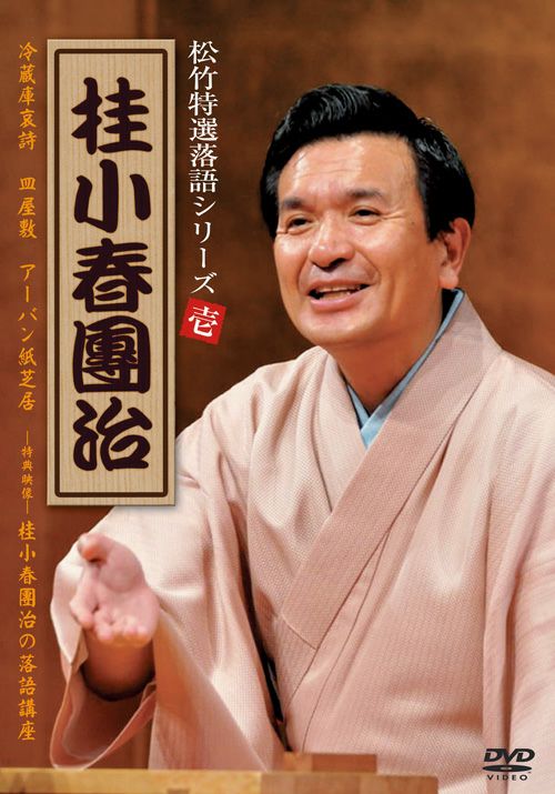 桂小春團治(DVD) | 松竹DVD倶楽部