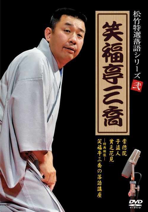 笑福亭三喬(DVD) | 松竹DVD倶楽部