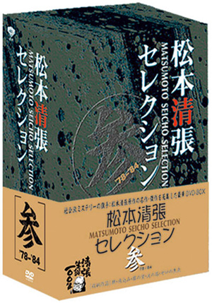 砂の器 デジタルリマスター版(DVD) | 松竹DVD倶楽部