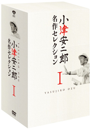 小津安二郎 名作セレクションⅠ（DVD-BOX） | 松竹DVD倶楽部