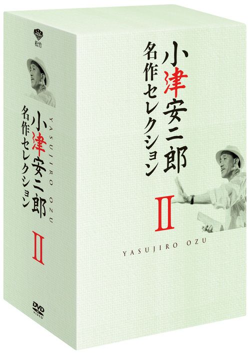 小津安二郎 名作セレクションⅡ（DVD-BOX） | 松竹DVD倶楽部