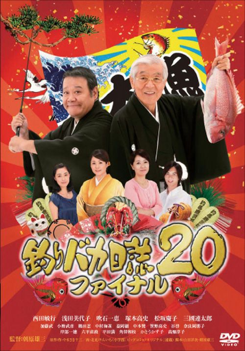 釣りバカ日誌 20(DVD)二枚組 | 松竹DVD倶楽部