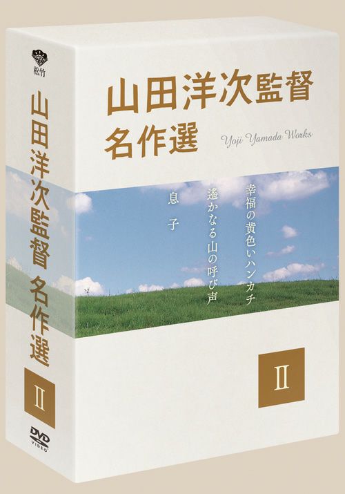 山田洋次監督 名作選Ⅱ(DVD-BOX) | 松竹DVD倶楽部