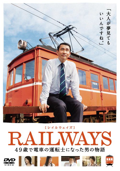 RAILWAYS【レイルウェイズ】＜2枚組＞(DVD) | 松竹DVD倶楽部
