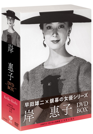 松竹女優王国 早田雄二×銀幕の女優シリーズ『岸惠子 DVD-BOX』 | 松竹