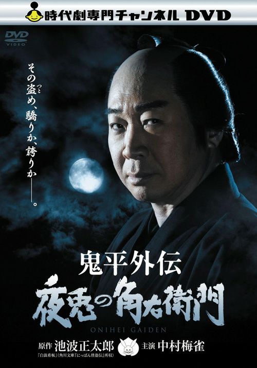 鬼平外伝 夜兎の角右衛門(DVD) | 松竹DVD倶楽部