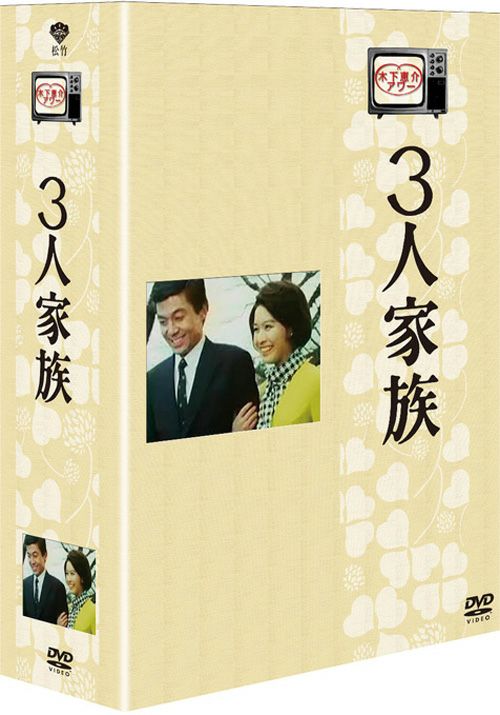 木下恵介アワー 3人家族 DVD-BOX＜5枚組＞ | 松竹DVD倶楽部