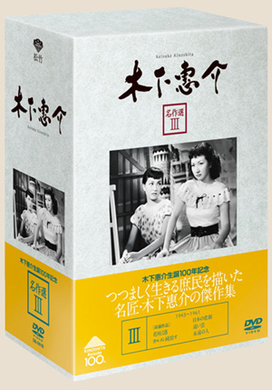 木下惠介 名作選Ⅱ＜5作品・6枚組＞（DVD） | 松竹DVD倶楽部