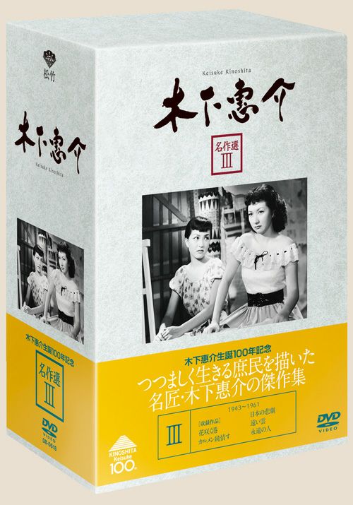 木下惠介 名作選Ⅲ＜5枚組＞(DVD) | 松竹DVD倶楽部
