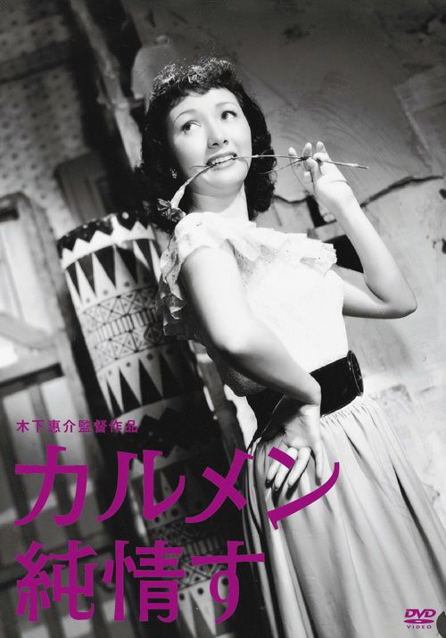 カルメン純情す(DVD) | 松竹DVD倶楽部