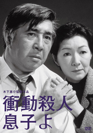 衝動殺人 息子よ(DVD) | 松竹DVD倶楽部