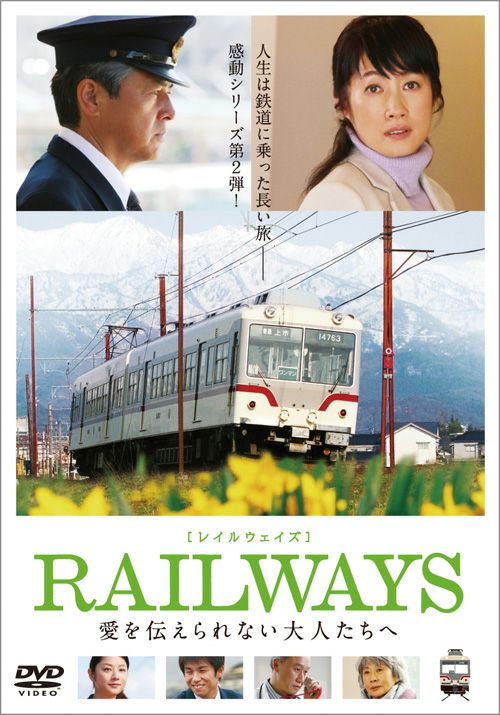 RAILWAYS 愛を伝えられない大人たちへ(DVD) | 松竹DVD倶楽部