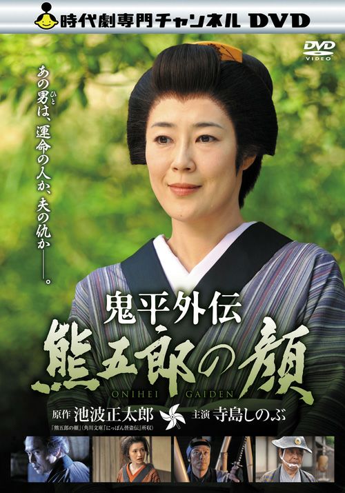 鬼平外伝 熊五郎の顔（DVD） | 松竹DVD倶楽部